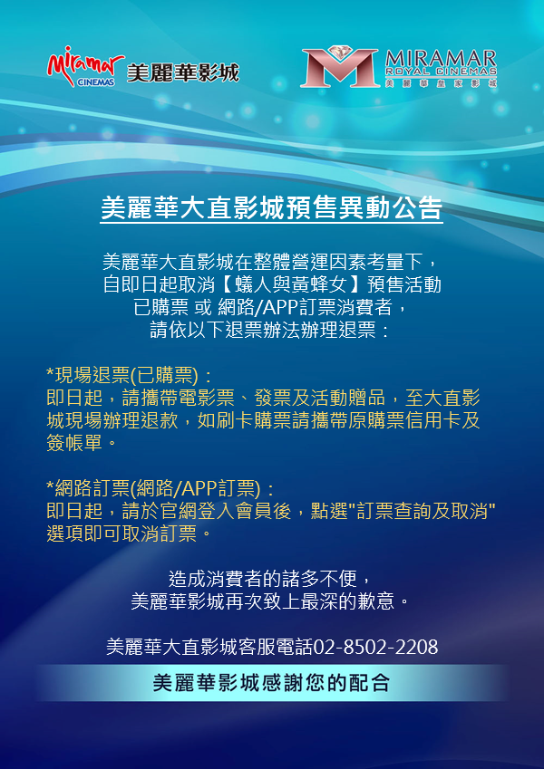 美麗華大直影城僅在官方網站上公告，取消「蟻人與黃蜂女」預售票，已購票的觀眾可前往現場退票或網路退票。 圖：翻攝自美麗華大直影城網頁
