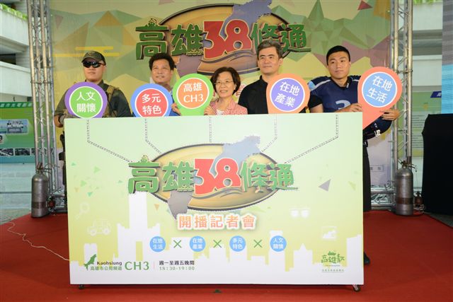《高雄38條通》結合不同元素為節目造勢，涵蓋範圍多元。 圖：高雄市政府提供