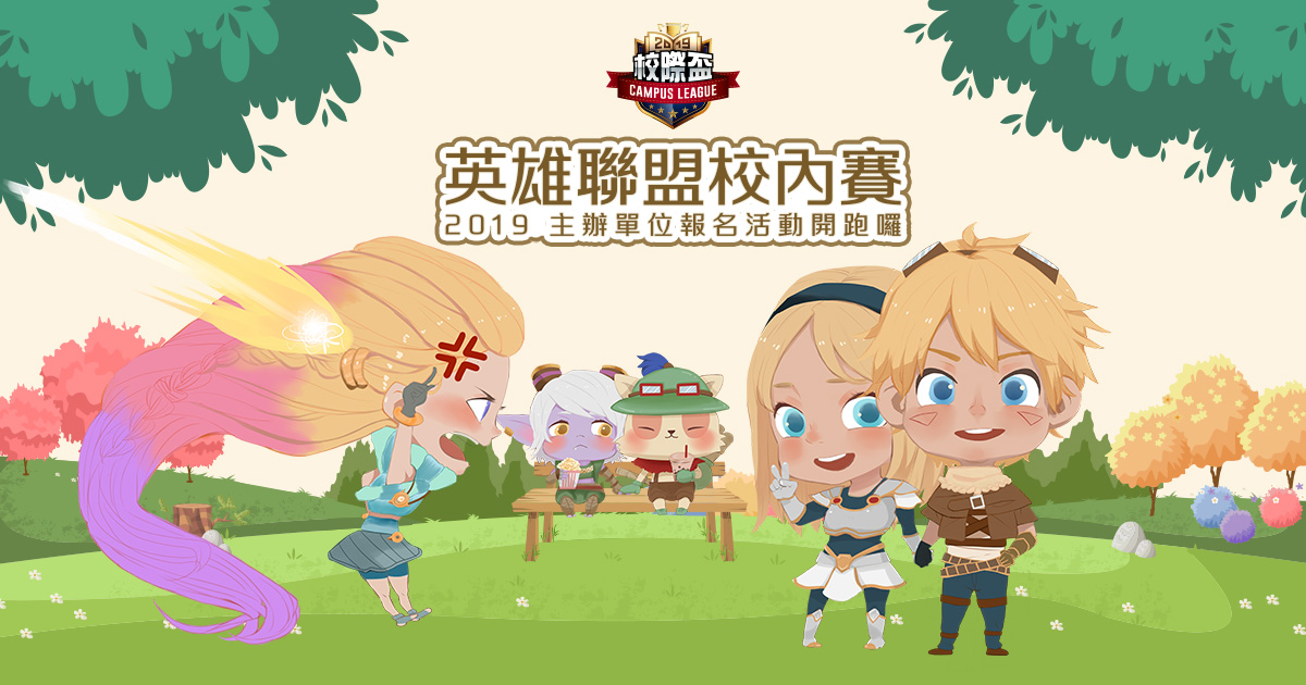 2019《英雄聯盟》校際盃校內賽主辦單位報名活動今正式開跑。 圖：Garena/提供