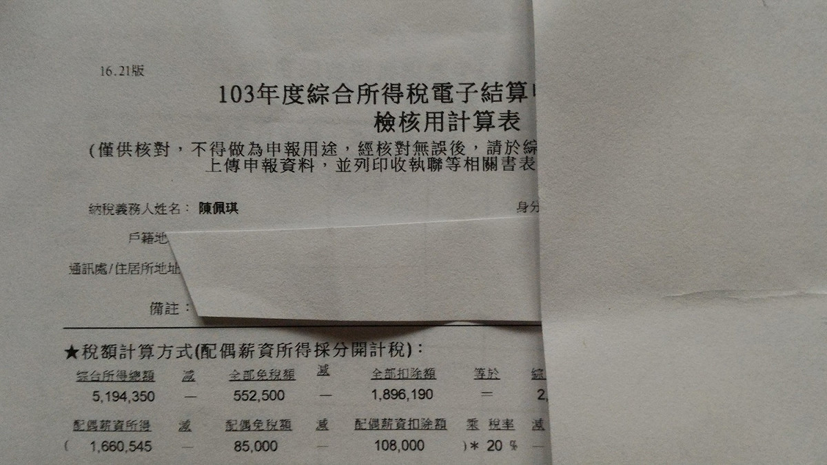 陳佩琪公布103年綜合所得資料。 圖：陳佩琪臉書