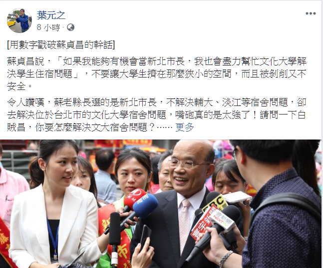 葉元之在臉書貼文「用數字戳破蘇貞昌的幹話」，批評民進黨新北市長參選人蘇貞昌「有嘴講別人，沒嘴講自己！」  圖:翻攝葉元之臉書