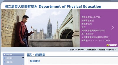 目前在美國大聯盟（MLB）馬林魚隊擔任投手的陳偉殷，近日被清大學生發現出現在清大體育學系的網頁上，並顯示為「體育系聘2018-2020，榮譽客座教授陳偉殷先生」。 圖：翻攝自國立清華大學體育學系網頁