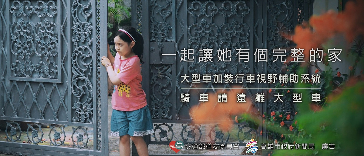 宣導短片動之以情，呼籲大家注意交通安全，讓每個孩子有完整的家。 圖：高雄市新聞局/提供