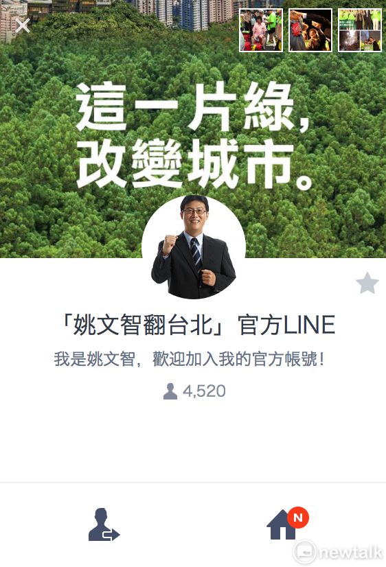 民進黨台北市長參選人姚文智個人專屬LINE粉絲為4520人。 圖：翻攝姚文智LINE帳號