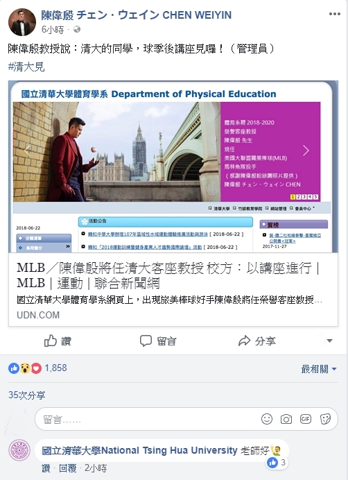 陳偉殷的官方粉絲頁今(25)日證實陳偉殷將至清大擔任客座教授。 圖：翻攝自陳偉殷 チェン・ウェイン CHEN WEIYIN臉書粉絲專頁
