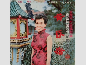 1968年，紀露霞於孔雀唱片灌錄＜黃昏嶺＞專輯，唱片B1歌曲即為＜望你早歸＞。 圖：吳國禎/提供