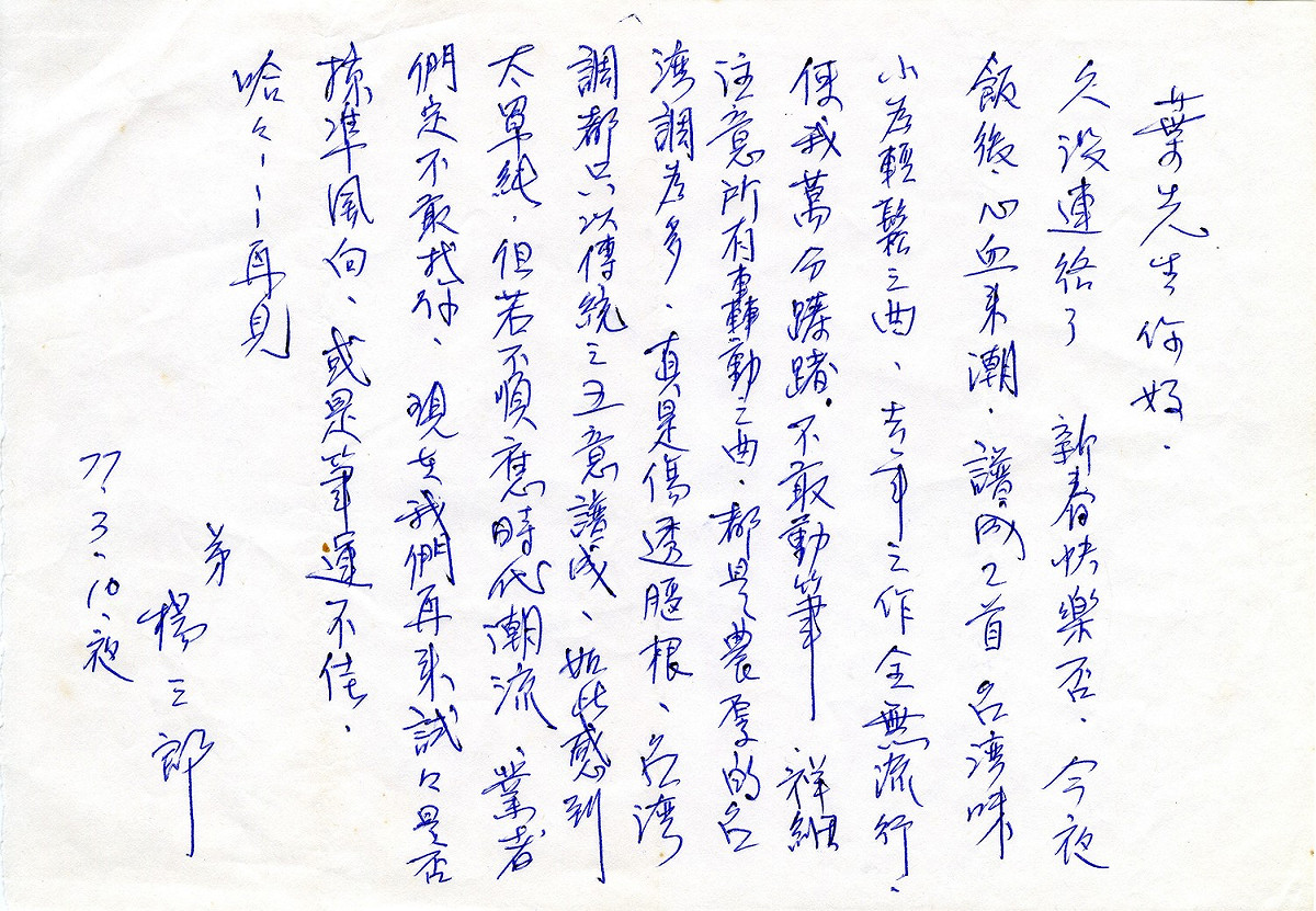 楊三郎親筆手寫信。 圖：吳國禎/提供