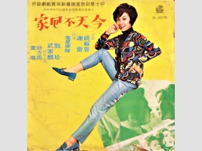 1960年代後期，行政院新聞局禁唱＜今天不回家＞、＜苦酒滿杯＞、＜負心的人＞等歌曲。 圖：吳國楨提供