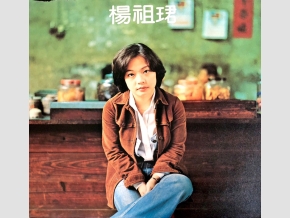 1978年由新格唱片發行的楊祖珺唱片專輯全數於上市兩個月後回收、禁播，理由正是其中所收錄的歌曲＜少年中國＞與＜美麗島＞各帶有統一與台獨的意識形態。 圖：吳國楨提供