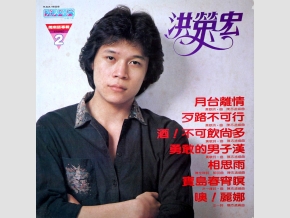 黃敏創作出「歹路不通行」一曲送至「廣播電視歌曲輔導專案小組」審查時竟也遭受審議委員反對，這次他堅持不肯退讓。 圖：吳國楨提供