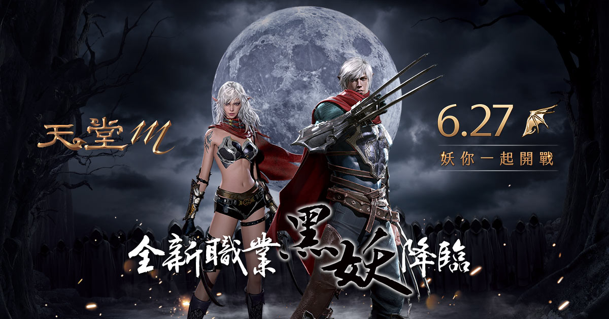 《天堂M》黑妖來襲，第五職業正式降臨 圖：遊戲橘子/提供