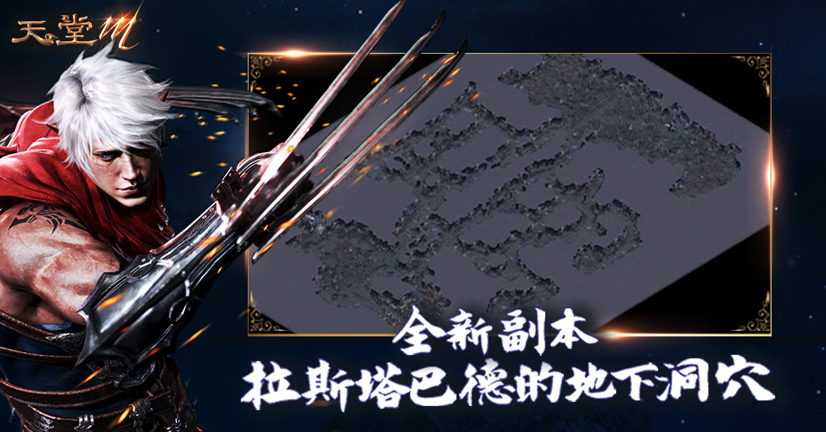 《天堂M》全新副本「拉斯塔巴德洞的地下洞穴」同步登場 圖：遊戲橘子/提供