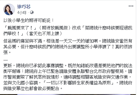 松山、信義區市議員候選人徐巧芯在臉書上批評維安過當，讓整間文化國小停課，蔡英文如「颱風過境」 圖：翻攝徐巧芯臉書