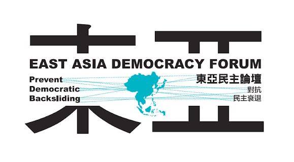臺灣民主基金會於今(26)日舉辦第五屆「東亞民主論壇」國際研討會，主題為「對抗民主衰退」。 圖：取自臺灣民主基金會臉書