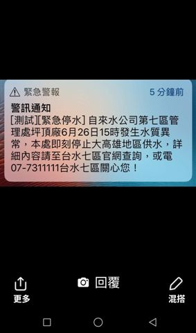 NCC發出測試警訊，指坪頂給水廠水質異常，大高雄地區將停水。
                                                                                  圖：金名/翻攝