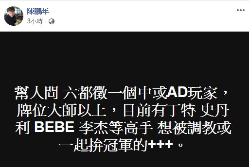 前TPA打野Winds就在個人臉書發文表示，要徵求一名中路或是AD玩家。 圖：翻攝自 Winds 臉書