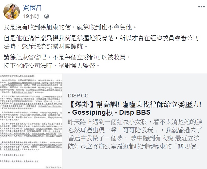 針對徐旭東委請律師致函提醒立委公司法修法，時力立委黃國昌今（27）天在臉書直言「就算收到也不會鳥他」。 圖：翻拍自黃國昌臉書