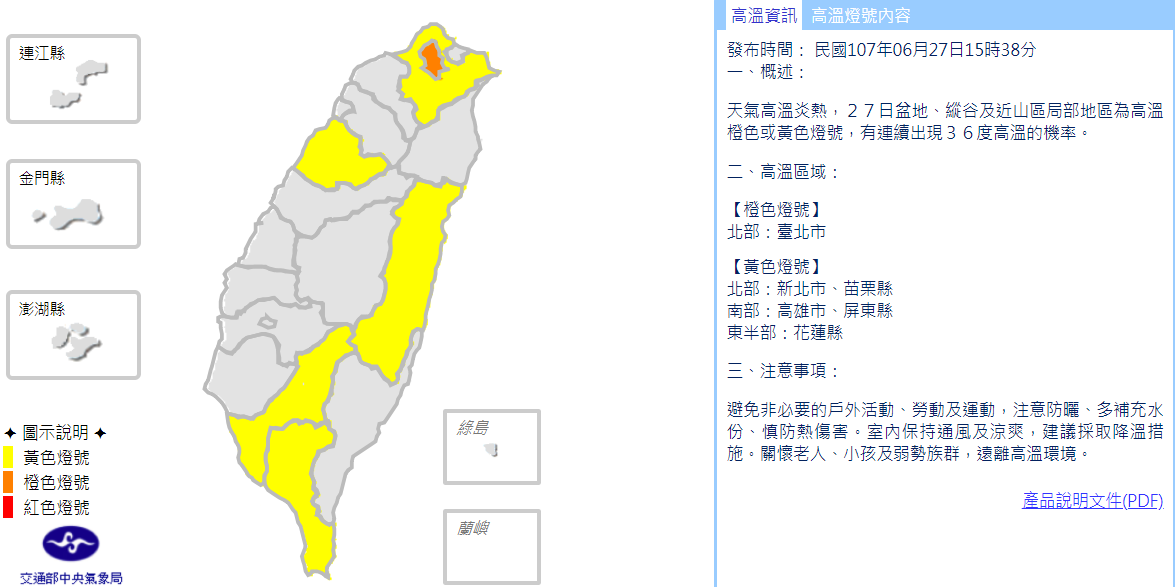 中央氣象局在15:38分時發布高溫資訊，因天氣高溫炎熱，盆地、縱谷及近山區局部地區為高溫橙色或黃色燈號，有連續出現36度高溫的機率，其中在台北市更呈現橙燈警示。 圖 ：中央氣象局提供