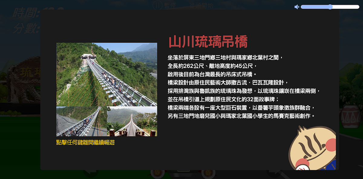 遊戲中的每條路線都會經過屏東縣境內的知名旅遊景點，例如高屏舊鐵橋、青創聚落、東港漁市場、大鵬灣國家風景區、國立海洋生物博物館、枋山郵局、四重溪溫泉公園等。 圖：屏東縣政府 ／提供