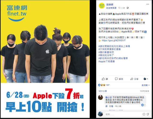 富連網推出「我給你道歉！Apple商品七折起！限量回饋股東」活動。 圖：翻攝富連網臉書