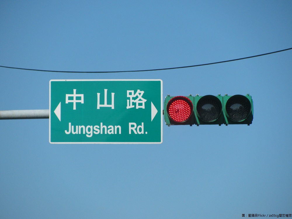 交通局已檢視8個區主要道路沿線187處號誌路口週期降低條件，平均每個方向離峰停等秒數約減少15秒，週期最多減少120秒 圖：翻攝自Flickr／zx03cg開放權限