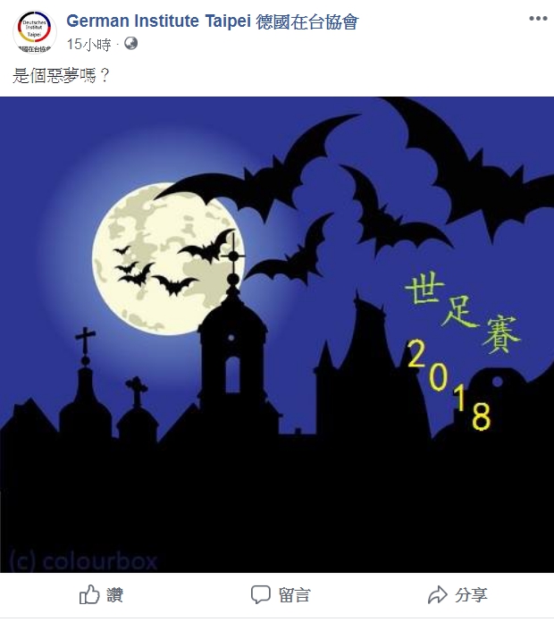 德國輸球第一時間，德國在台協會立馬發文表示「是個惡夢嗎？」 圖：翻攝德國在台協會/臉書