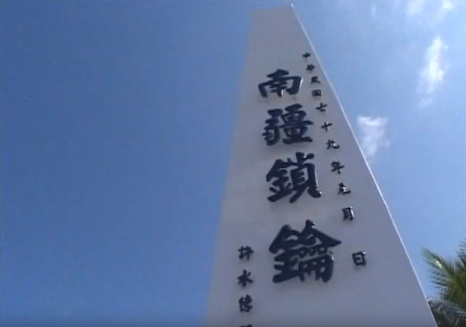 中國軍事網站西陸網日前指台灣要將太平島出借給美軍，中國國防部發言人吳謙對此表示「十分危險」。外交部今 (29) 天重申，政府從未有將太平島租借外國的計畫，太平島將建設為人道救援與國際科研的基地。 圖：翻攝自Youtube (資料照片)