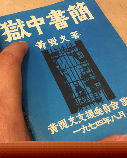 台灣留學生黃照夫1973年3月29日行刺國民黨駐法國總書記滕永康，海外台灣人為聲援開庭而印製的小冊子《獄中書簡》。 圖 : 陳增芝/攝