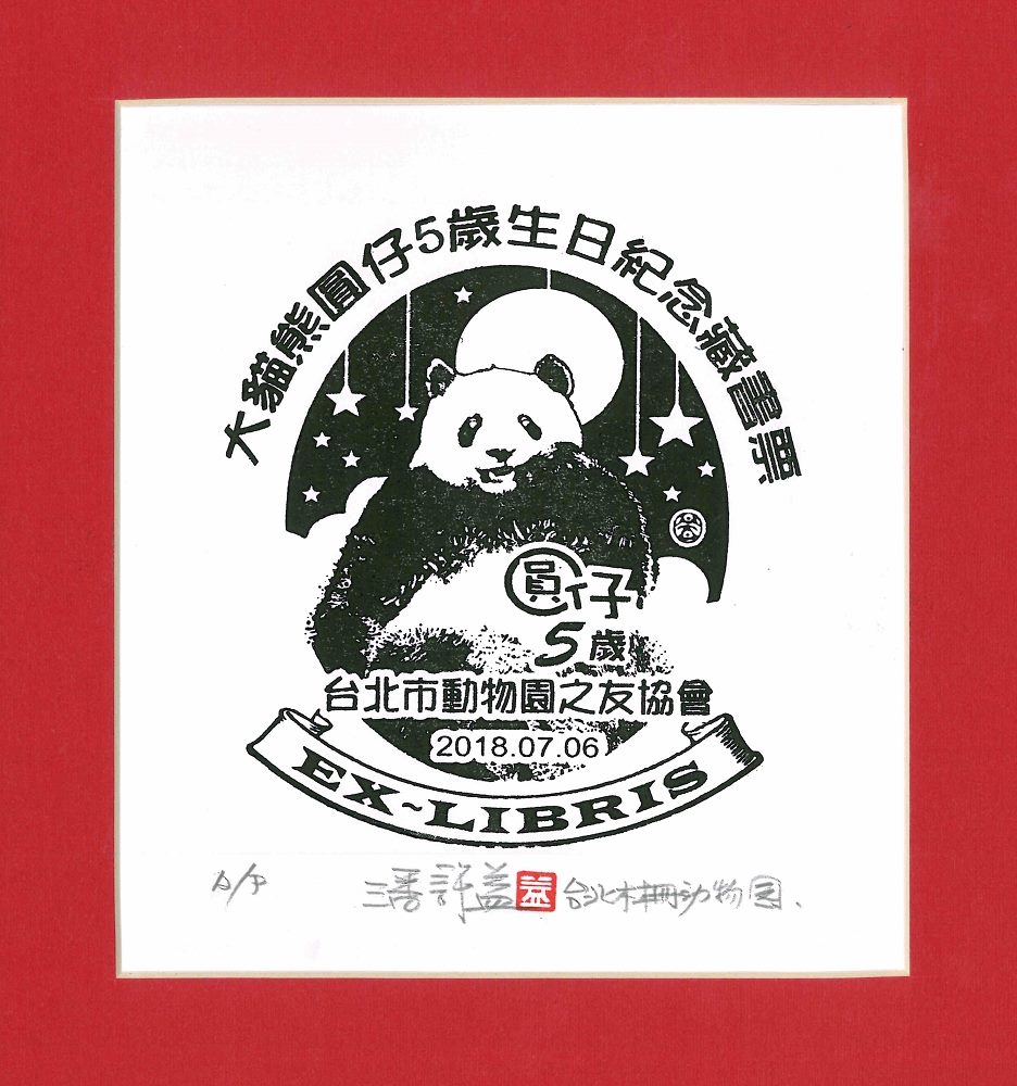 現場還有親手拓印限量的「圓仔5歲生日藏書票」帶回家珍藏、欣賞一系列大貓熊文創商品，喜愛大貓熊的粉絲趁暑假期間來幫「圓仔」慶生！ 圖 ：台北市動物園提供