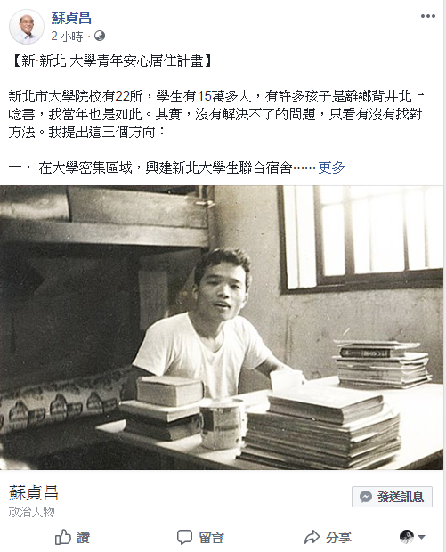 蘇貞昌早年北上求學住在台大男四宿舍 ，對於很多和他一應離鄉求學孩子所遇到的住宿問題，他感同身受，允諾當選市長後會積極改善。 圖:翻攝蘇貞昌臉書
