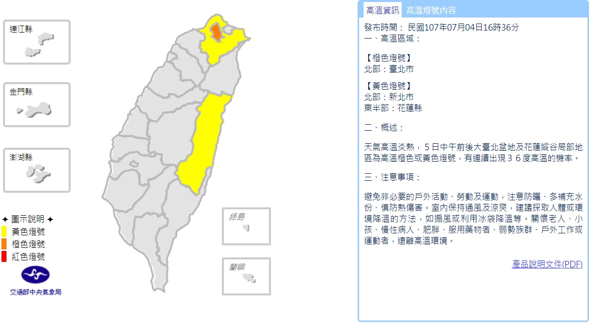 中央氣象局於今(４)下午分針對16:36針對台北市、新北市、花蓮縣再發布高溫訊息。 圖：中央氣象局提供