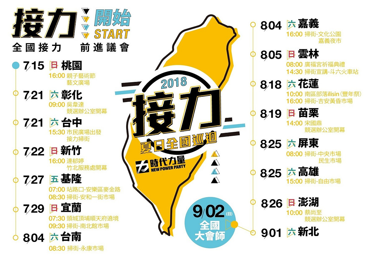 時代力量全台巡迴日程表。 圖：時代力量/提供