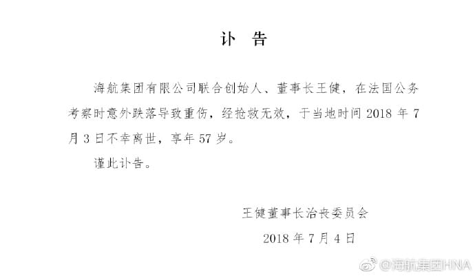根據王健董事長治喪委員會發出的訃告指出，王健是在法國公務考察之時，不慎發生跌倒意外致使重傷，搶救後仍回天乏術。 圖：擷取自微博