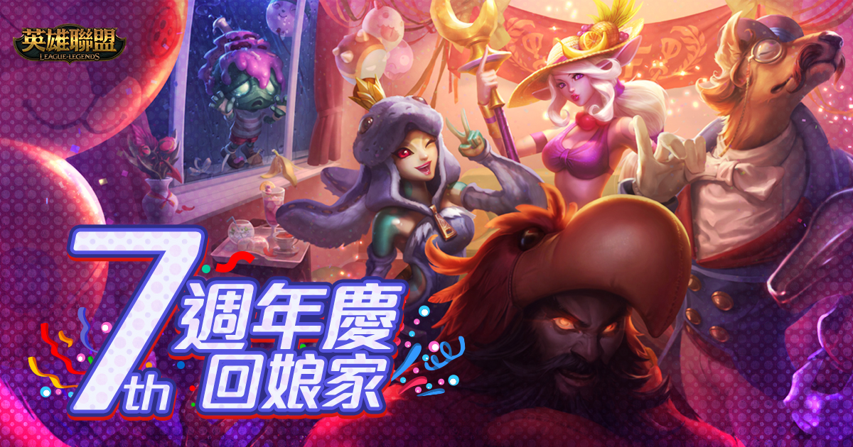 隨著暑假的到來，《英雄聯盟》營運團隊推出一系列活動要與所有玩家同樂。 圖：Garena/提供