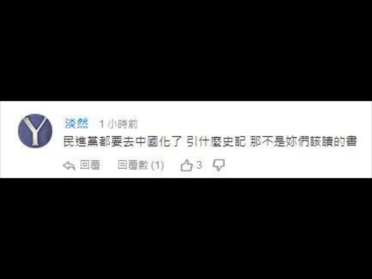 也有網友質疑，民進黨都要去中國化了，引什麼史記，那不是妳們該讀的書。 圖：翻攝自人民日報海外網