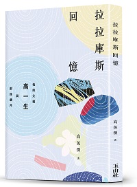 拉拉庫斯回憶立體書封。 圖 : 玉山社/ 提供