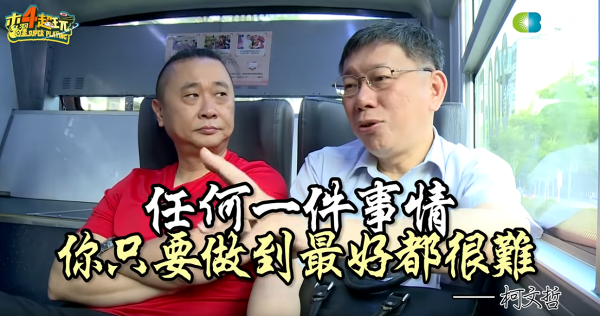 柯文哲說：「任何一件事情，你只要做到最好都很難！」 圖：擷取自「木曜4超玩」Youtube影片