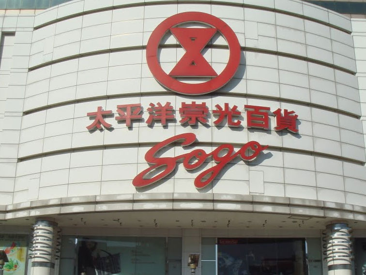 李恆隆指出，他是SOGO案中的利害關係人，依修法內容來看，他有權提出撤銷太流的增資登記申請。 圖　：　翻攝自pubu電子書城
