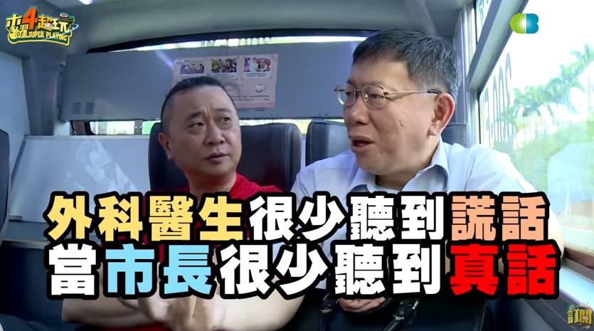 主持人邰智源體驗擔任台北市長柯文哲一日幕僚工作，早上陪同柯文哲坐公車去台北市政府上班，在公車上大談政治生涯。 圖：翻攝木曜四超玩Youtube