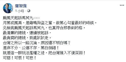 針對前總統馬英九今(10)日被起訴，前總統府秘書長羅智強在臉書痛批「月黑風高的黑心勾當」。 圖：翻攝羅智強臉書