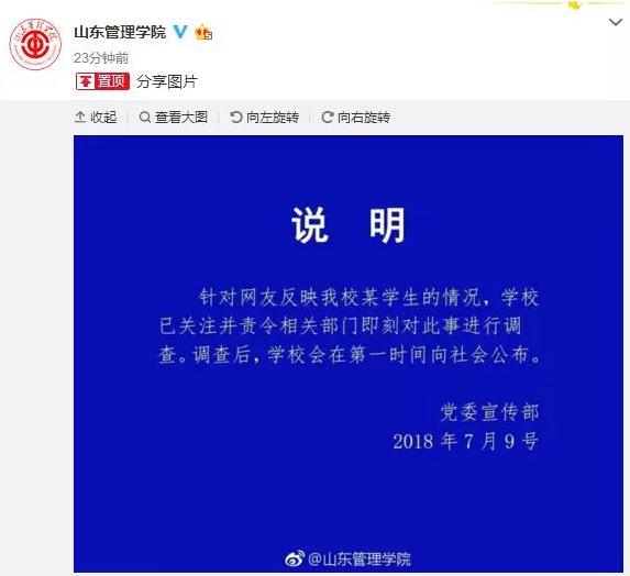 目前造謠者所就讀的山東管理學院也發布聲明表示將會進行調查給社會一個交代。 圖：翻攝自 微博