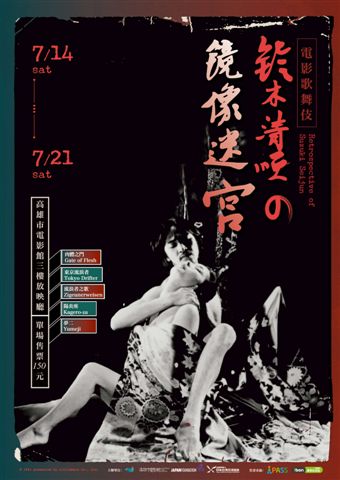 電影歌舞伎：鈴木清順鏡像迷宮主視覺圖。 圖：高雄電影館/提供
