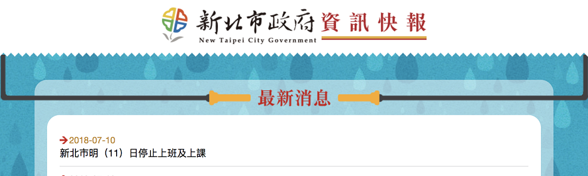 北北基傳出針對颱風假又喬不攏，新北市政府稍早率先宣布，明日停止上班上課。 圖：翻攝新北市政府官網
