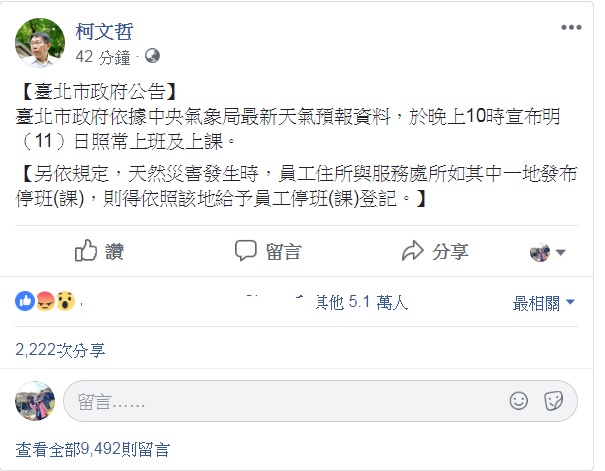 台北市今晚10點宣布正常上班上課，網友們則紛紛到台北市長柯文哲臉書，40分鐘就有逾9000個留言。 圖：翻攝柯文哲臉書
