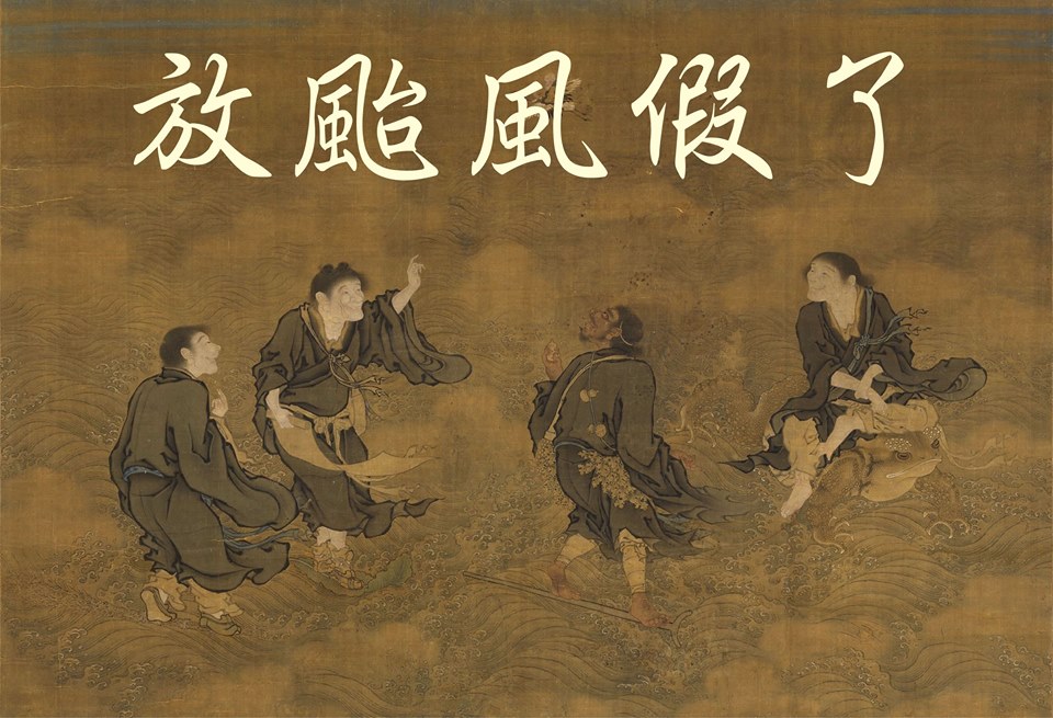 圖為明朝商喜的四仙拱壽圖，故宮小編搭配「放颱風假了」字樣。 圖：翻攝自故宮精品臉書粉絲頁