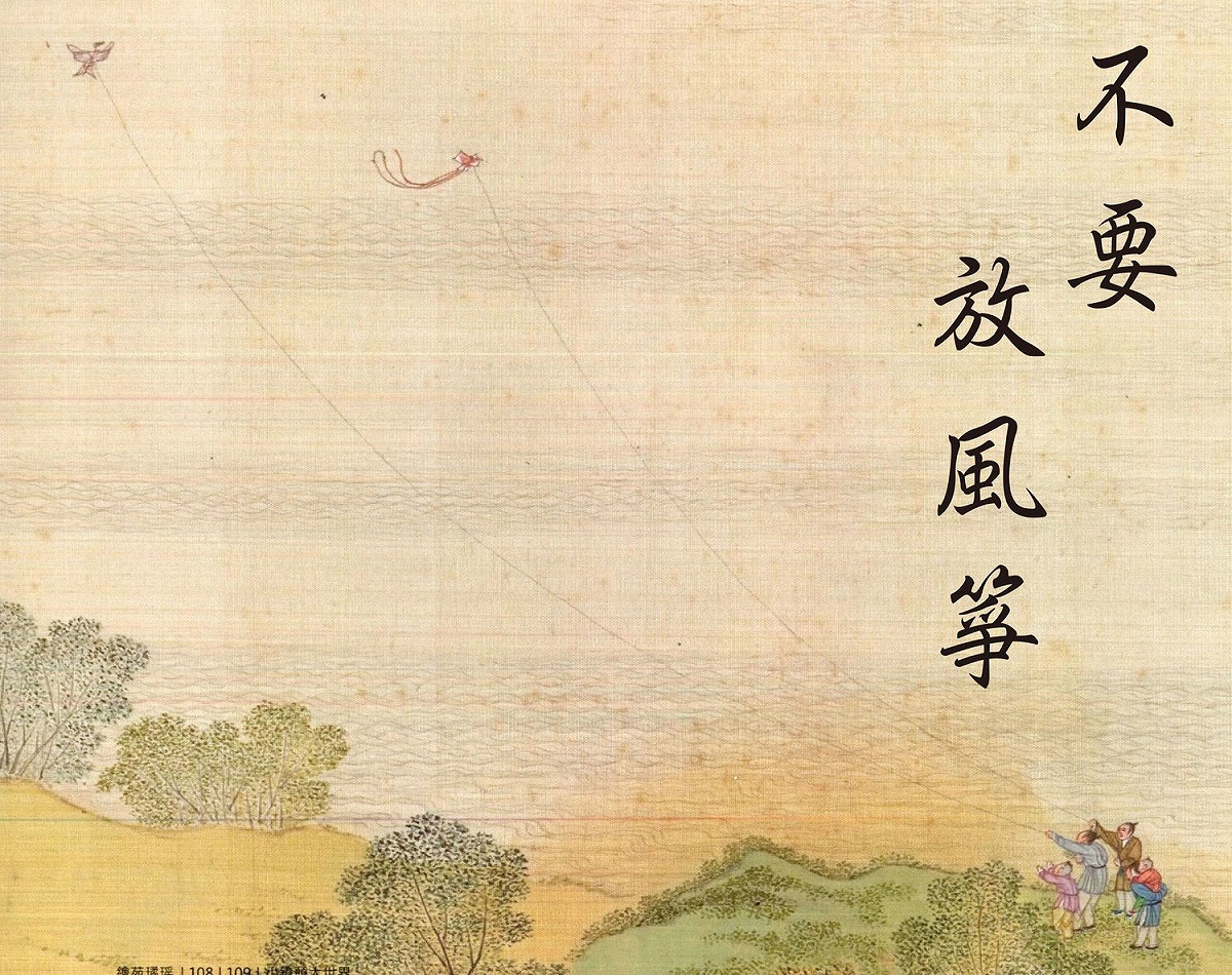 圖為清院本清明上河圖局部，故宮小編搭配「不要放風箏」字樣。 圖：翻攝自故宮精品臉書粉絲頁