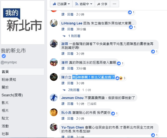 少數網友嘲諷新北決定停班課。 圖：翻攝「我的新北市」粉絲頁