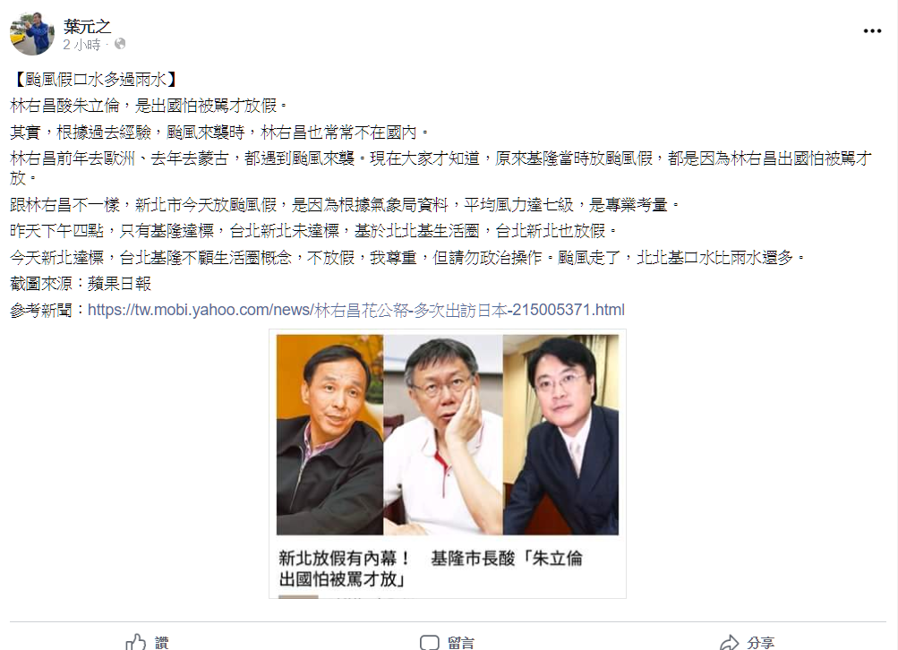 葉元之在臉書貼文指出林右昌也常在颱風期間不在國內，要林不要政治操作颱風假議題。 圖:翻攝葉元之臉書