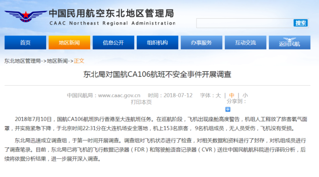 國航對外表示將對此事件進行零容忍態度調查並處分相關人員；中國民航東北區管理局也已成立小組介入調查。 圖：截取自中國民航東北區管理局關網