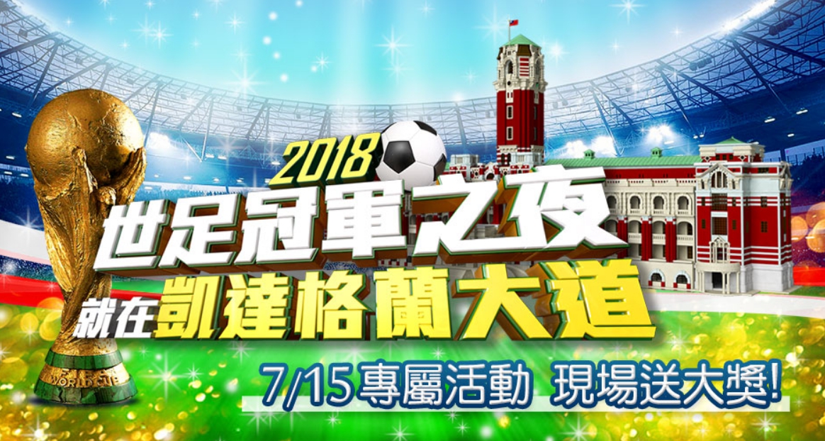 2018世界杯足球賽逐漸步入高潮，凱達格蘭大道將在7月15日下午3點首次舉辦世界杯足球戶外轉播家年華活動，現場另有抽獎活動，將有機會獲得夏普4K智慧連網液晶電視！ 圖：截取自活動官網